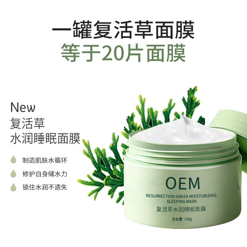 富林_复活草睡眠面膜OEM